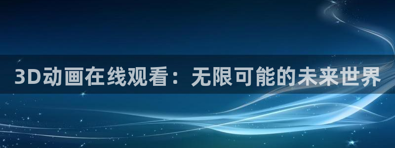 樱花动漫,风车动漫,专注动漫的门户网站：3D动画在线观看：无限可能的未来世界