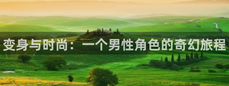 风车动漫h：变身与时尚：一个男性角色的奇幻旅程